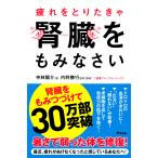 【条件付+10%相当】疲れをとりたきゃ腎臓をもみなさい/寺林陽介/内野勝行【条件はお店TOPで】