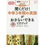 聞くだけ!中学3年間の英語がおさらいできるCDブック 英語サンドイッチメソッド中学英語編/デイビッド・セイン