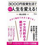 【条件付＋10％相当】３０００円投資生活で本当に人生を変える！/横山光昭【条件はお店TOPで】