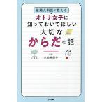 【条件付＋10％相当】産婦人科医が教えるオトナ女子に知っておいてほしい大切なからだの話/八田真理子【条件はお店TOPで】