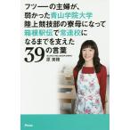 【条件付＋10％相当】フツーの主婦が、弱かった青山学院大学陸上競技部の寮母になって箱根駅伝で常連校になるまでを支えた３９の言葉/原美穂