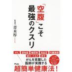 「空腹」こそ最強のクスリ/青木厚