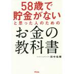 58歳で貯金がないと思った人のためのお金の教科書/田中佑輝