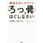 腰痛を治したけりゃろっ骨をほぐしなさい/川口陽海/永澤守