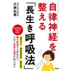 【条件付＋10％相当】自律神経を整える「長生き呼吸法」/小林弘幸【条件はお店TOPで】