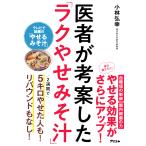 医者が考案した「ラクやせみそ汁」/小林弘幸
