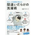 【条件付＋10％相当】日本一の洗濯屋が教える間違いだらけの洗濯術/洗濯ブラザーズ【条件はお店TOPで】
