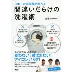 【条件付＋10％相当】日本一の洗濯屋が教える間違いだらけの洗濯術/洗濯ブラザーズ【条件はお店TOPで】