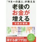 【条件付＋10％相当】「マネーの達人」が教える老後のお金が増える手続き事典/北山秀輝【条件はお店TOPで】