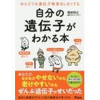 【条件付＋10％相当】めんどうな遺伝子検査をしなくても自分の遺伝子がわかる本/植前和之【条件はお店TOPで】