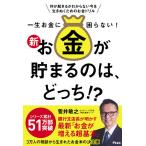 【条件付＋10％相当】一生お金に困らない！新お金が貯まるのは、どっち！？　何が起きるかわからない今を生きぬくためのお金ドリル/菅井敏之