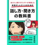 【条件付＋10％相当】元コミュ障アナウンサーが考案した会話がしんどい人のための話し方・聞き方の教科書/吉田尚記【条件はお店TOPで】