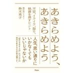 【条件付＋10％相当】あきらめよう、あきらめよう　不安、イライラ、怒り、執着を消すヒント/鈴木秀子【条件はお店TOPで】