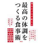 【条件付＋10％相当】漢方のプロが教える最高の体調をつくる食事術/山本竜隆/石部晃子【条件はお店TOPで】