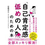 【条件付＋10％相当】「自己肯定感低めの人」のための本/山根洋士【条件はお店TOPで】