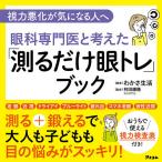 【条件付＋10％相当】眼科専門医と考えた「測るだけ眼トレ」ブック　視力悪化が気になる人へ/わかさ生活/林田康隆【条件はお店TOPで】