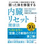 がんを克服した糖尿病医が考案!弱った体を修復する内臓リセット健康法/青木厚