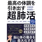 最高の体調を引き出す超肺活/小林弘幸/末武信宏