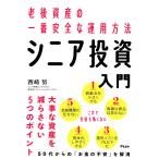 【条件付＋10％相当】シニア投資入門　老後資産の一番安全な運用方法/西崎努【条件はお店TOPで】