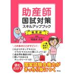 助産師国試対策スキルアップブック/可世木久幸/西基/高橋茂樹