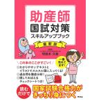 【条件付＋10％相当】助産師国試対策スキルアップブック/可世木久幸/西基/高橋茂樹【条件はお店TOPで】