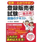 世界一わかりやすい登録販売者試験一発合格!最強のテキスト/西基/高橋茂樹