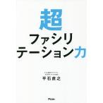 超ファシリテーション力/平石直之