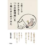 【条件付＋10％相当】心配ごとや不安が消える「心の整理術」を１冊にまとめてみた/松原正樹【条件はお店TOPで】