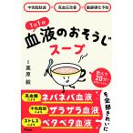 1日1杯血液のおそうじスープ 中性脂肪減×高血圧改善×動脈硬化予防/栗原毅