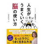 人生がうまくいく脳の使い方/中野信子/ユカクマ