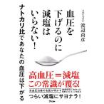  кровяное давление . снижать. .. соль. нет!natokali соотношение . ваш кровяное давление. внизу ../ Watanabe более того .