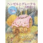 【条件付＋10％相当】ヘンゼルとグレーテルのおはなし/ヤーコプ・ルードヴィヒ・グリム/ヴィルヘルム・カール・グリム/バーナデット・ワッツ/子供/絵本