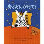 【条件付+10%】おふとんかけて!/D・ハコエン/S・シャーシュミット/いしづちひろ【条件はお店TOPで】