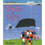 エルマーとクジラ/デビッド・マッキー/とえきたむらさとし