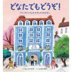 どなたでもどうぞ! バレンタインさんのホテルのおはなし/サム・シャーランド/ふくもとゆきこ