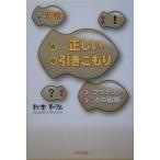 元祖正しい引きこもり プラナリアとの宿縁/秋本和弘