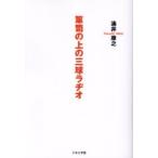 箪笥の上の三球ラヂオ/涌井康之