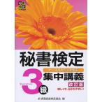 秘書検定3級集中講義 ケーススタディで学ぶ/実務技能検定協会