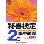 【条件付＋10％相当】秘書検定２級集中講義　ケーススタディで学ぶ/実務技能検定協会【条件はお店TOPで】