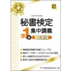 秘書検定準1級集中講義/実務技能検定協会