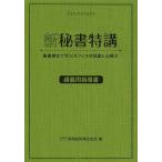  новый секретарь Special ... для руководство документ сертификация секретарей ... офис. здравый смысл . сердце конструкция ./ деловая практика . талант сертификация ассоциация 