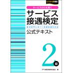 【条件付＋10％相当】サービス接遇検定２級公式テキスト　審査基準に基づく基礎知識を詳説/実務技能検定協会【条件はお店TOPで】