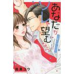 あなたがソレを望むなら〜恋愛コンプレック/桃果コウ