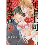 ショッピングウタマロ 年下上司のウタマロ様 でっかい彼を受 1/春宮ぱんだ