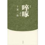 [so].TWO. сборник / Chiba Saburou 