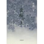  ночь Sakura. сверху . сборник / Sato один звезда 