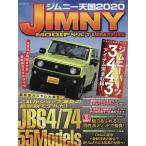 【条件付＋10％相当】ジムニー天国　JIMNY　MODIFY　＆　TUNING　２０２０【条件はお店TOPで】
