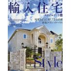 【条件付+10%相当】輸入住宅スタイルブック VOL.23【条件はお店TOPで】