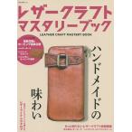 【条件付＋10％相当】レザークラフトマスタリーブック　１０年後も使いたい革プロダクト【条件はお店TOPで】