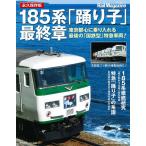 185系「踊り子」最終章 永久保存版 東京都心に乗り入れる最後の「国鉄型」特急車両!